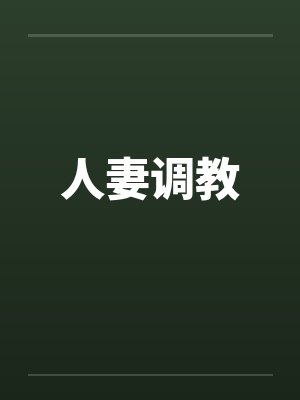 人妻调教