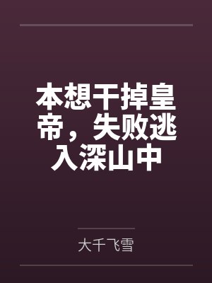 本想干掉皇帝,失败逃入深山中 本想干掉皇帝,失败逃入深山中
