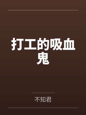 打工的吸血鬼