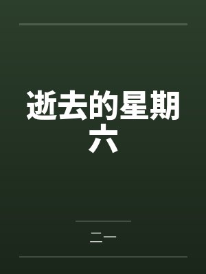 逝去的星期六