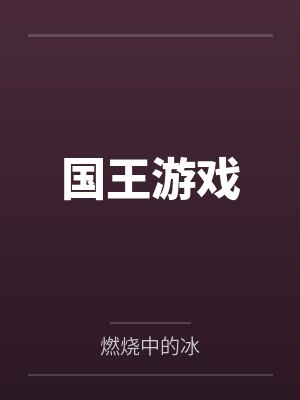 国王游戏 国王游戏