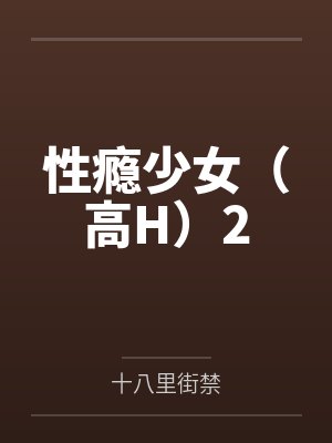 性瘾少女（高H）2