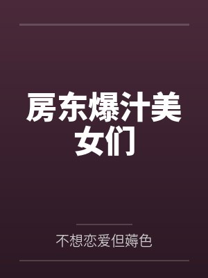房东爆汁美女们
