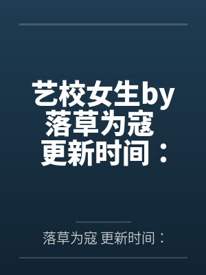 艺校女生by落草为寇 更新时间：2013-10-21 02:34:18