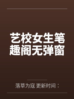 艺校女生笔趣阁无弹窗