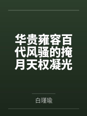 华贵雍容百代风骚的掩月天权凝光在群玉阁上被博士摧毁屁眼沦为潮吹女帝掩月喷泉