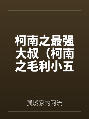 柯南之最强大叔（柯南之毛利小五郎）