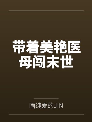 带着美艳医母闯末世