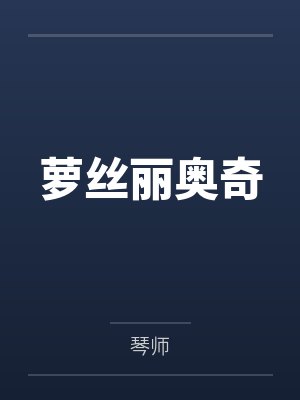 萝丝丽奥奇