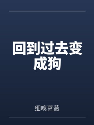 回到过去变成狗