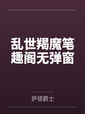 乱世羯魔笔趣阁无弹窗