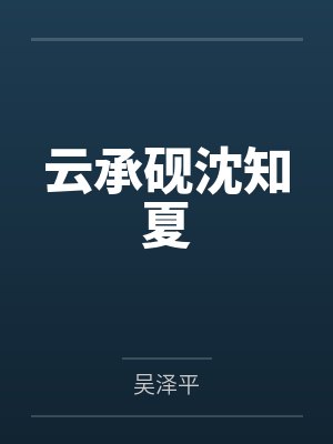 云承砚沈知夏