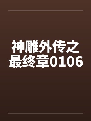 神雕外传之最终章0106 神雕外传之最终章0106