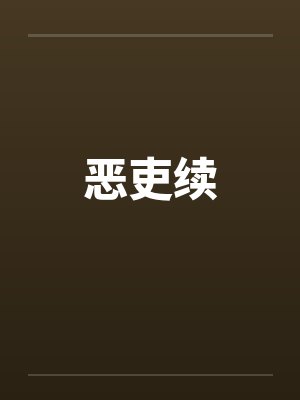 恶吏续 恶吏续