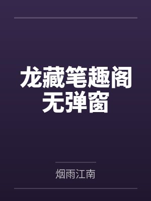 龙藏笔趣阁无弹窗
