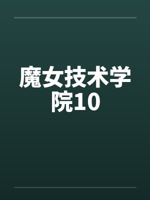 魔女技术学院10 魔女技术学院10