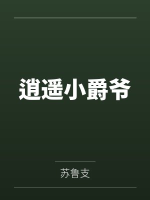 逍遥小爵爷 逍遥小爵爷