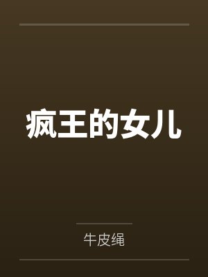 疯王的女儿 疯王的女儿