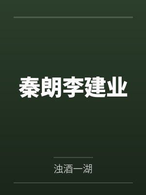 秦朗李建业