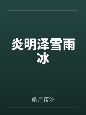 炎明泽雪雨冰