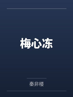 梅心冻