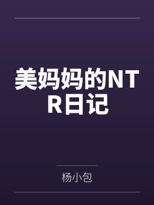 美妈妈的NTR日记 美妈妈的NTR日记