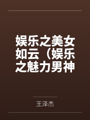 娱乐之美女如云(娱乐之魅力男神系统) 娱乐之美女如云(娱乐之魅力男神系统)