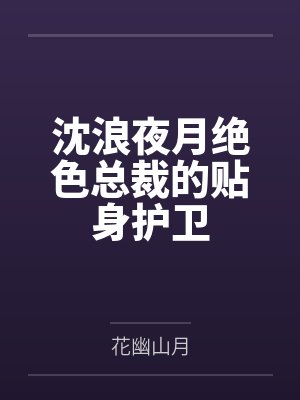 沈浪夜月绝色总裁的贴身护卫
