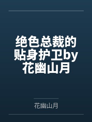 绝色总裁的贴身护卫by花幽山月