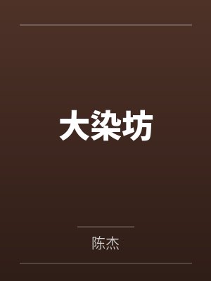 大染坊 大染坊
