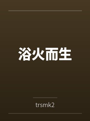 浴火而生 浴火而生