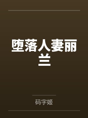 堕落人妻丽兰 堕落人妻丽兰