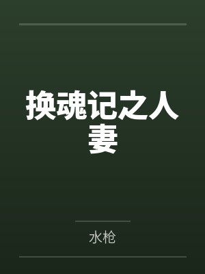 换魂记之换身人Qi16小说 换魂记之换身人Qi16小说