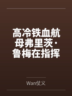 高冷铁血航母弗里茨·鲁梅在指挥室公开调教,被指挥官彻底征服成雌服求欢的专属母狗 高冷铁血航母弗里茨·鲁梅在指挥室公开调教,被指挥官彻底征服成雌服求欢的专属母狗