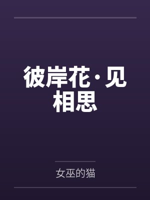 彼岸花·见相思 彼岸花·见相思