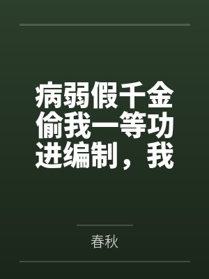 病弱假千金偷我一等功进编制,我反手报名特种兵岗让她自讨苦吃 病弱假千金偷我一等功进编制,我反手报名特种兵岗让她自讨苦吃