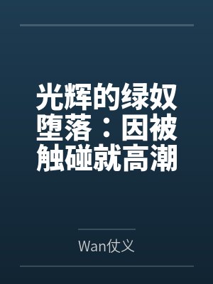 光辉的绿奴堕落：因被触碰就高潮的敏感雌体，在妹妹与女仆的调教下自愿成为指挥官胯下的失禁母猪