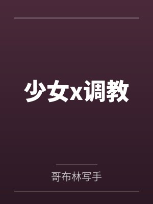 少女x调教 少女x调教