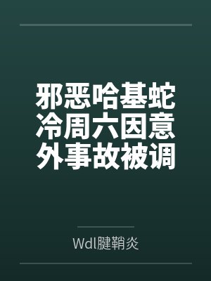 邪恶哈基蛇冷周六因意外事故被调教轮奸ccb的故事? 邪恶哈基蛇冷周六因意外事故被调教轮奸ccb的故事?