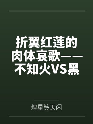 折翼红莲的肉体哀歌——不知火VS黑法师无魔力肉搏与调教