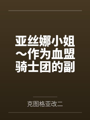 亚丝娜小姐～作为血盟骑士团的副团长，被微笑棺木给调教成爆乳扶她肉便器也是职责之一哦～
