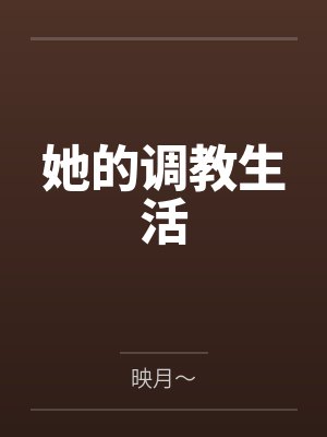 她的调教生活