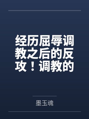 经历屈辱调教之后的反攻！调教的攻受转换，且看丰川祥子如何变得软糯