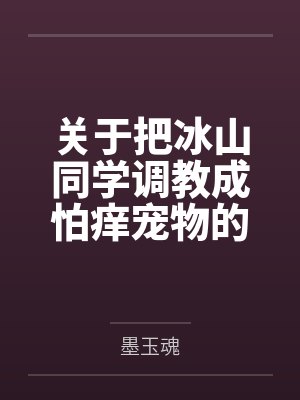 关于把冰山同学调教成怕痒宠物的事