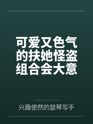 可爱又色气的扶她怪盗组合会大意翻车被大姐姐们调教吗~