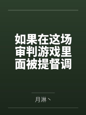 如果在这场审判游戏里面被提督调教成rbq的话那宪兵队员生涯就结束了吧？！