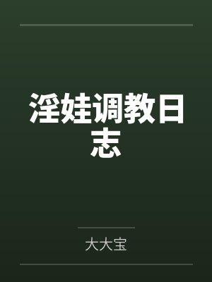 淫娃调教日志 淫娃调教日志