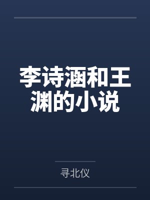 李诗涵和王渊的小说