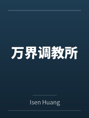 万界调教所 万界调教所
