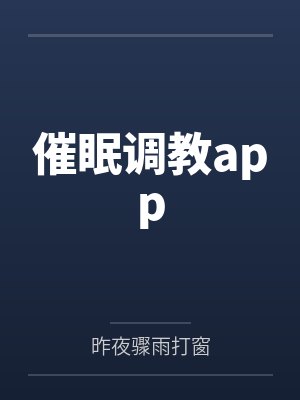催眠调教app 催眠调教app